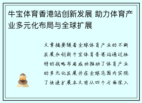 牛宝体育香港站创新发展 助力体育产业多元化布局与全球扩展