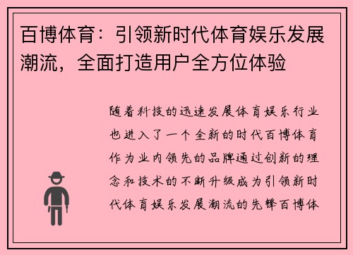 百博体育：引领新时代体育娱乐发展潮流，全面打造用户全方位体验