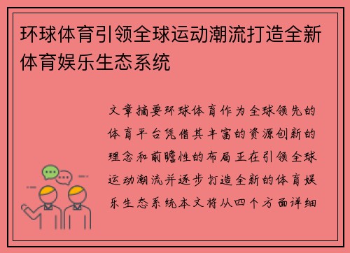 环球体育引领全球运动潮流打造全新体育娱乐生态系统