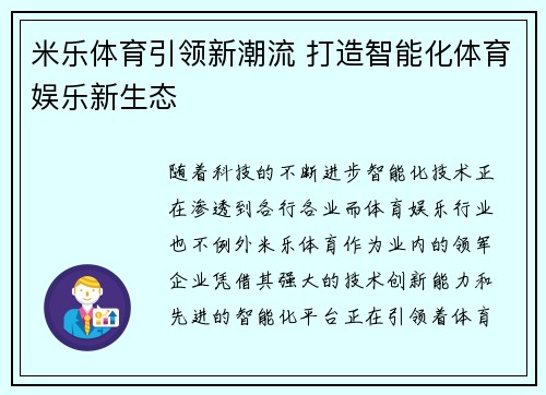米乐体育引领新潮流 打造智能化体育娱乐新生态