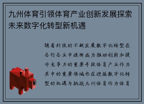 九州体育引领体育产业创新发展探索未来数字化转型新机遇