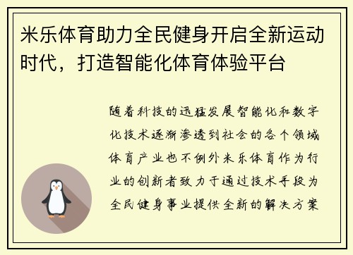 米乐体育助力全民健身开启全新运动时代，打造智能化体育体验平台