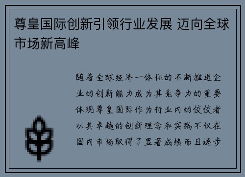 尊皇国际创新引领行业发展 迈向全球市场新高峰