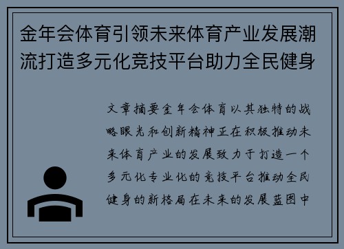 金年会体育引领未来体育产业发展潮流打造多元化竞技平台助力全民健身新格局