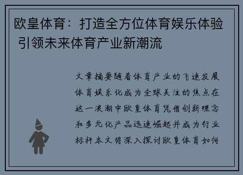 欧皇体育：打造全方位体育娱乐体验 引领未来体育产业新潮流