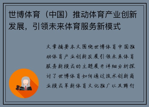 世博体育（中国）推动体育产业创新发展，引领未来体育服务新模式