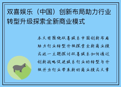 双喜娱乐（中国）创新布局助力行业转型升级探索全新商业模式