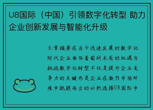 U8国际（中国）引领数字化转型 助力企业创新发展与智能化升级