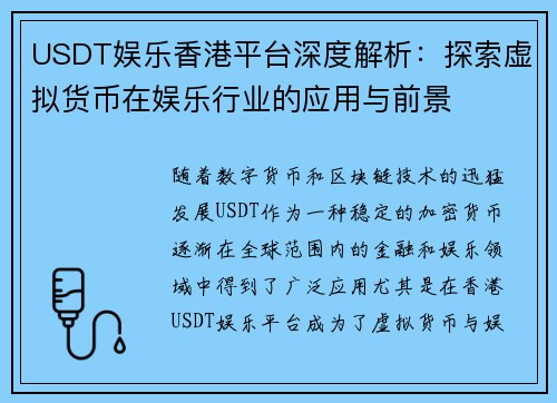 USDT娱乐香港平台深度解析：探索虚拟货币在娱乐行业的应用与前景