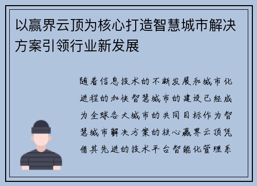 以赢界云顶为核心打造智慧城市解决方案引领行业新发展
