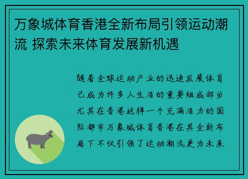 万象城体育香港全新布局引领运动潮流 探索未来体育发展新机遇