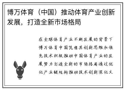 博万体育（中国）推动体育产业创新发展，打造全新市场格局