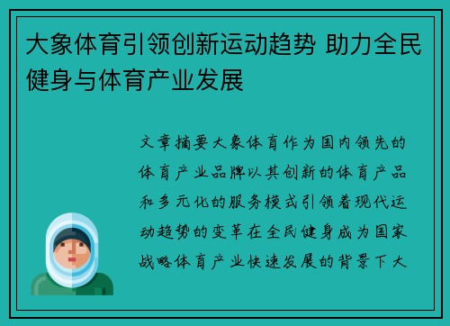 大象体育引领创新运动趋势 助力全民健身与体育产业发展