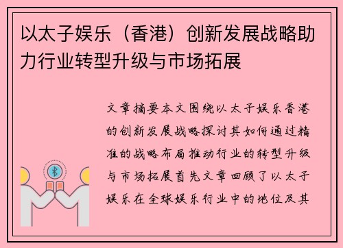 以太子娱乐（香港）创新发展战略助力行业转型升级与市场拓展