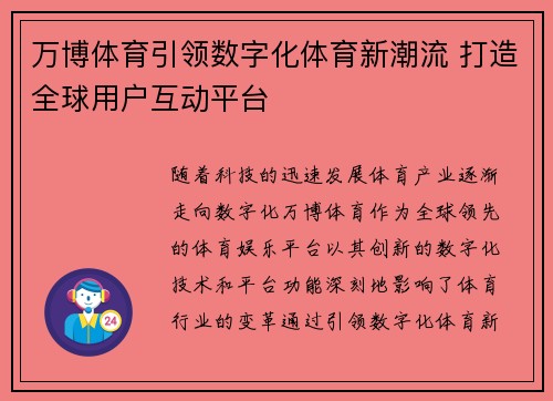 万博体育引领数字化体育新潮流 打造全球用户互动平台