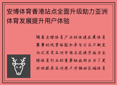 安博体育香港站点全面升级助力亚洲体育发展提升用户体验