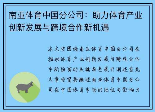 南亚体育中国分公司：助力体育产业创新发展与跨境合作新机遇