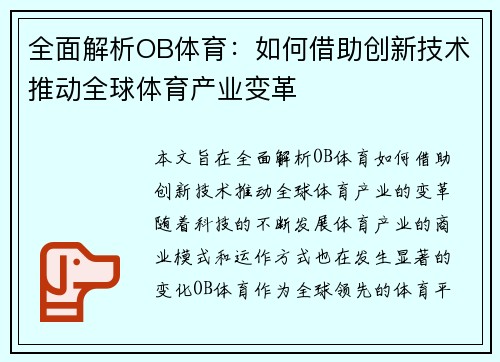 全面解析OB体育：如何借助创新技术推动全球体育产业变革