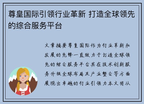 尊皇国际引领行业革新 打造全球领先的综合服务平台