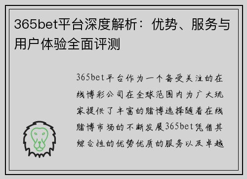 365bet平台深度解析：优势、服务与用户体验全面评测