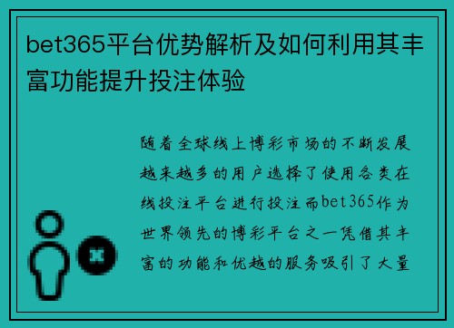 bet365平台优势解析及如何利用其丰富功能提升投注体验