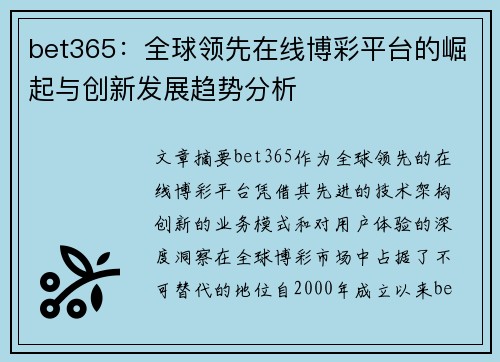 bet365：全球领先在线博彩平台的崛起与创新发展趋势分析
