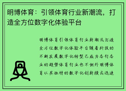 明博体育：引领体育行业新潮流，打造全方位数字化体验平台