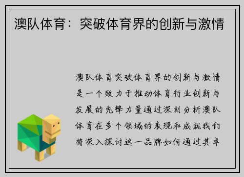 澳队体育：突破体育界的创新与激情