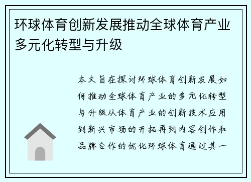 环球体育创新发展推动全球体育产业多元化转型与升级