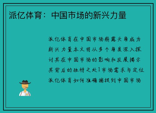 派亿体育：中国市场的新兴力量