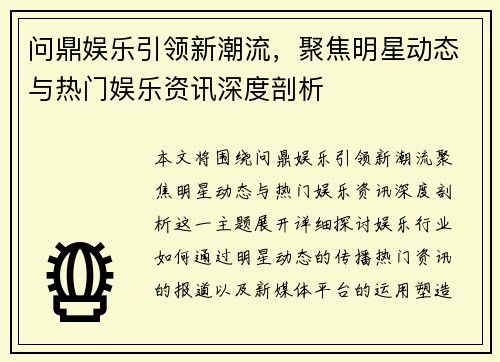 问鼎娱乐引领新潮流，聚焦明星动态与热门娱乐资讯深度剖析