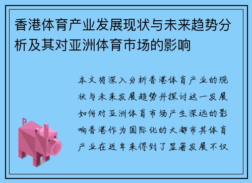 香港体育产业发展现状与未来趋势分析及其对亚洲体育市场的影响