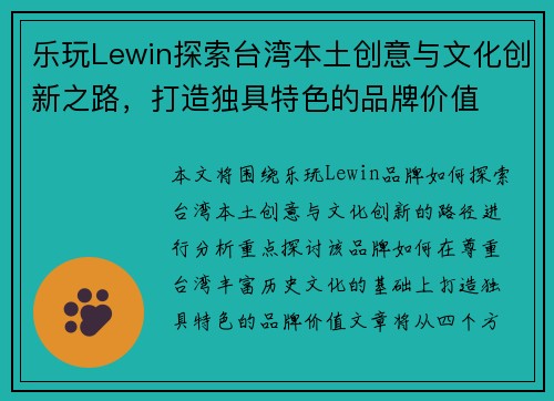 乐玩Lewin探索台湾本土创意与文化创新之路，打造独具特色的品牌价值