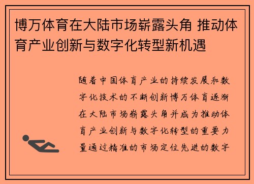 博万体育在大陆市场崭露头角 推动体育产业创新与数字化转型新机遇