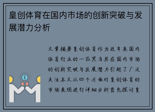 皇创体育在国内市场的创新突破与发展潜力分析