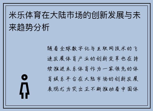 米乐体育在大陆市场的创新发展与未来趋势分析