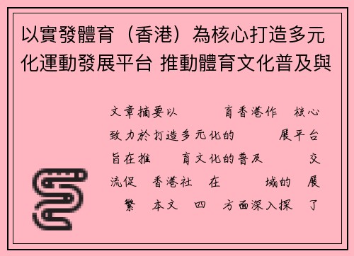 以實發體育（香港）為核心打造多元化運動發展平台 推動體育文化普及與國際交流