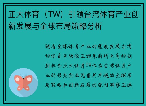 正大体育（TW）引领台湾体育产业创新发展与全球布局策略分析