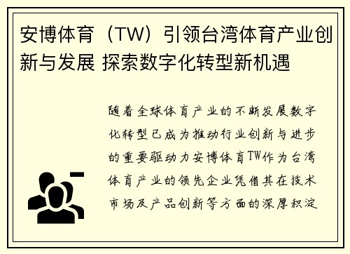 安博体育（TW）引领台湾体育产业创新与发展 探索数字化转型新机遇