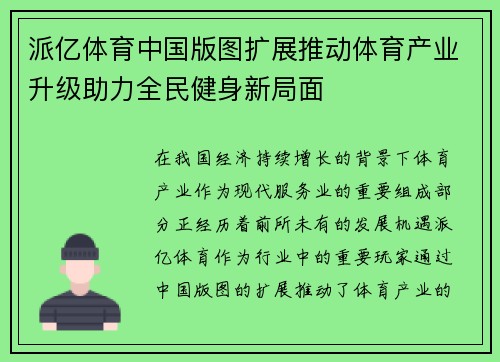 派亿体育中国版图扩展推动体育产业升级助力全民健身新局面