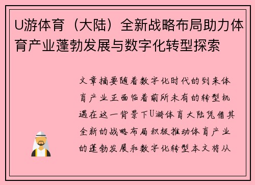 U游体育（大陆）全新战略布局助力体育产业蓬勃发展与数字化转型探索