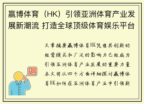 赢博体育（HK）引领亚洲体育产业发展新潮流 打造全球顶级体育娱乐平台