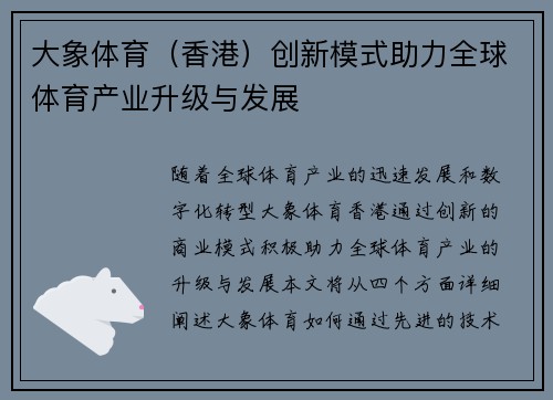 大象体育（香港）创新模式助力全球体育产业升级与发展