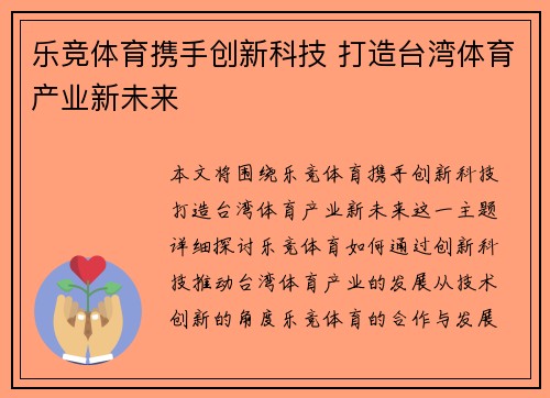 乐竞体育携手创新科技 打造台湾体育产业新未来