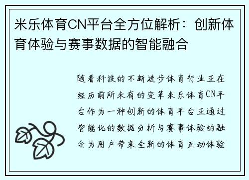 米乐体育CN平台全方位解析：创新体育体验与赛事数据的智能融合