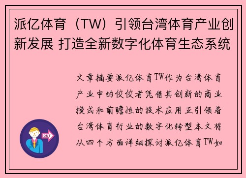 派亿体育（TW）引领台湾体育产业创新发展 打造全新数字化体育生态系统