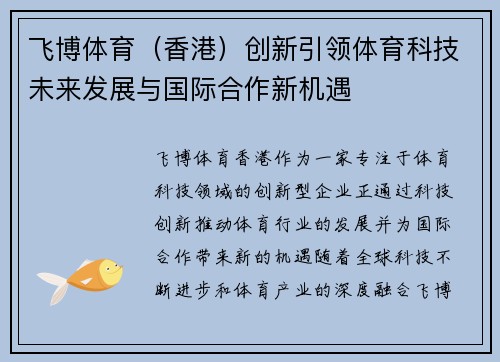飞博体育（香港）创新引领体育科技未来发展与国际合作新机遇
