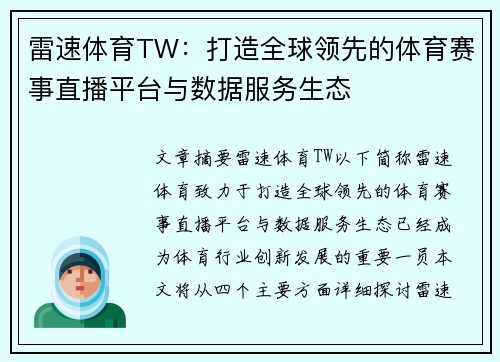 雷速体育TW：打造全球领先的体育赛事直播平台与数据服务生态