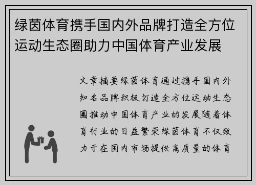 绿茵体育携手国内外品牌打造全方位运动生态圈助力中国体育产业发展