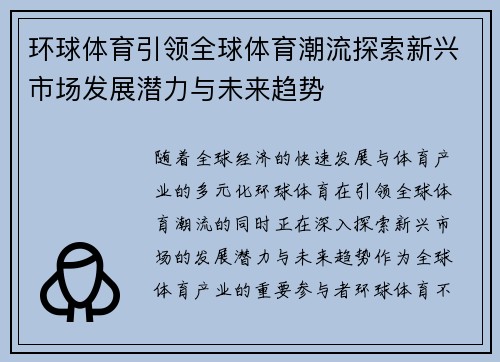 环球体育引领全球体育潮流探索新兴市场发展潜力与未来趋势